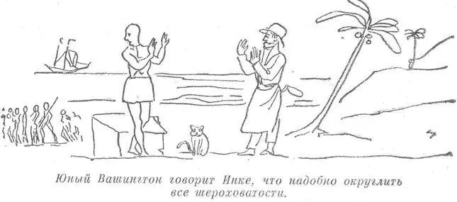 Вот знаете Инка и говорит юному Вашингтону что вот говорит дискать ты у - фото 5