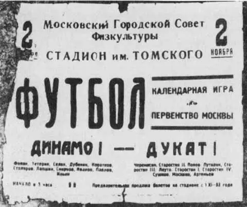 Афиша матча на первенство Москвы 1933 года Все братья в одной команде Второй - фото 7