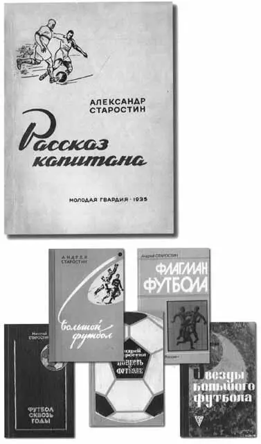 Книги братьев Старостиных Все четверо Александр Николай Андрей и Петр - фото 30