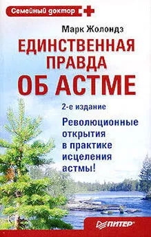 Марк Жолондз - Единственная правда об астме