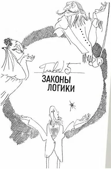 ПРОТИВОРЕЧИЕ СМЕРТИ ПОДОБНО Из бесконечного множества логических законов - фото 21