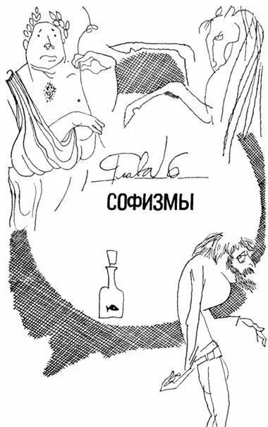 СОФИЗМ ИНТЕЛЛЕКТУАЛЬНОЕ МОШЕННИЧЕСТВО Софизмы обычно трактуются вскользь и - фото 26
