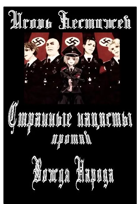 Игорь Бестужев Я тогда твердо решил порвать с глупой точкой зрения что если - фото 1