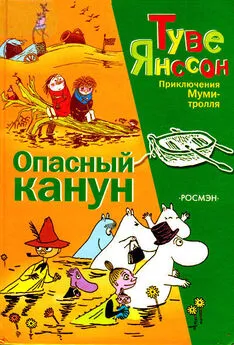 Туве Янссон - Опасный канун