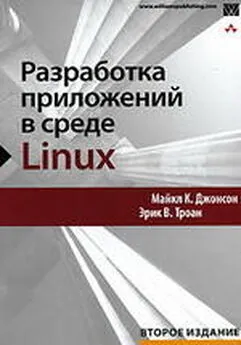 Майкл Джонсон - Разработка приложений в среде Linux. Второе издание