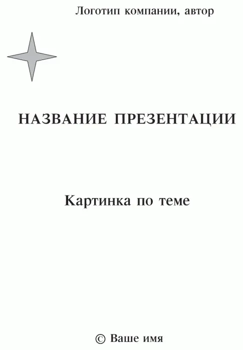 Рис 9 Титульный лист презентации Введение Введение и заключение два - фото 15