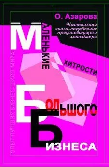 Ольга Азарова - Маленькие хитрости большого бизнеса