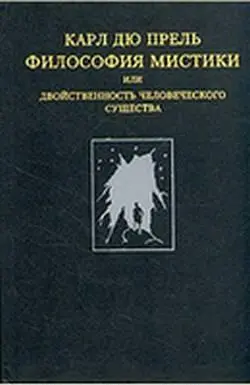 Философия мистики или Двойственность человеческого существа - фото 2