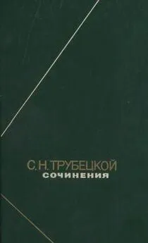 Сергей Трубецкой - Сочинения