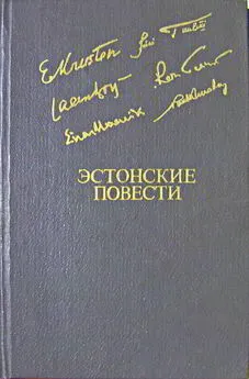 Эрни Крустен - Эстонские повести