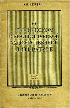 Александр Ревякин - О типическом в реалистической художественной литературе