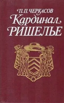 Петр Черкасов - Кардинал Ришелье