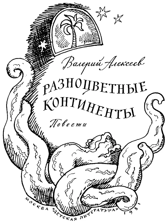 Валерий Алексеев РАЗНОЦВЕТНЫЕ КОНТИНЕНТЫ Повести Остров гарантии 1 - фото 2