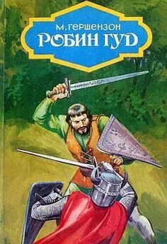 Михаил Гершензон - Робин Гуд (с иллюстрациями)