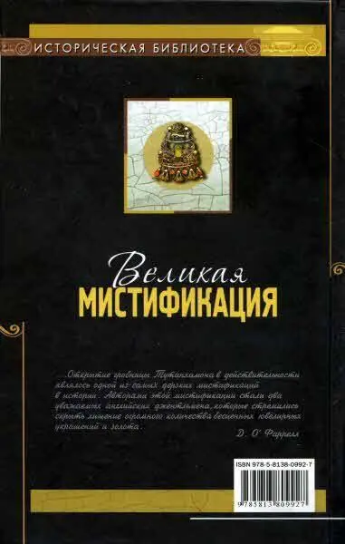 Примечания 1 Reeves and Taylor Howard Carter Before Tutankharnun British - фото 50