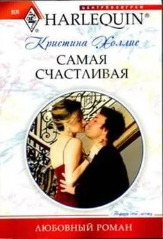 Кристина Холлис - Самая счастливая