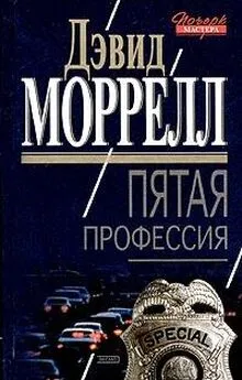 Дэвид Моррелл - Пятая профессия