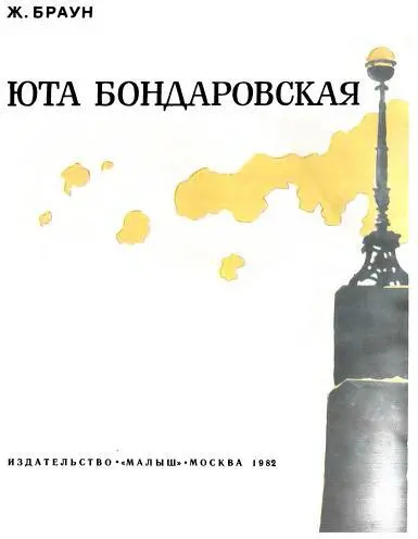 Юта Бондаровская Настало лето Кончились занятия в школе а Ютиной маме не - фото 3