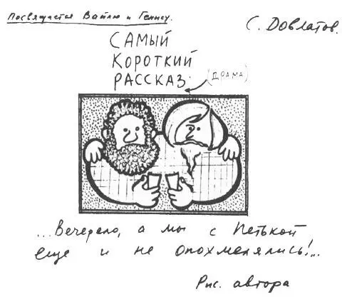 Подарок Петру Вайлю и Александру Генису 1980е гг Из архива Петра Вайля КР - фото 47