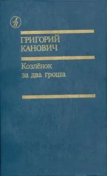 Григорий Канович - Козленок за два гроша