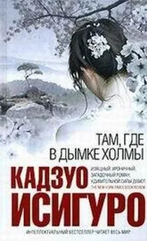 Кадзуо Исигуро - Там, где в дымке холмы