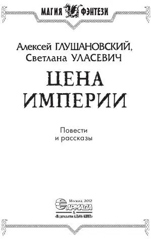 Глушановский Алексей Алексеевич Уласевич Светлана Александровна ЦЕНА ИМПЕРИИ - фото 1