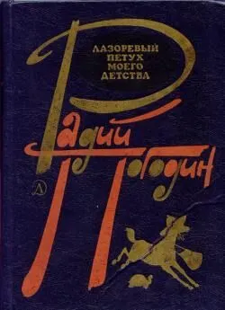 Радий Погодин - Лазоревый петух моего детства (сборник)