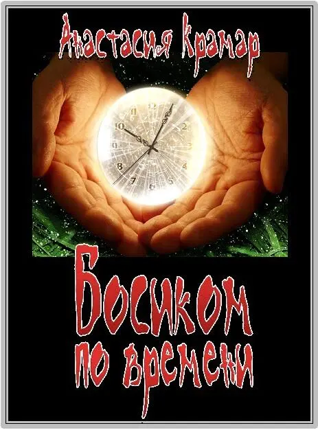 Анастасия Крамар Босиком по времени Рукописи не горят Михаил Булгаков - фото 1