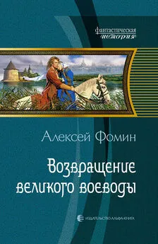 Алексей Фомин - Возвращение великого воеводы