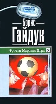 Борис Гайдук - Третья Мировая Игра