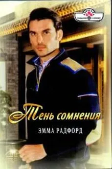 Эмма Радфорд - Тень сомнения. Синеглазка.