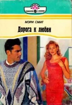 Мэри Смит - Дорога к любви