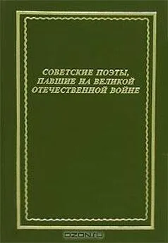 Коллективный сборник - Советские поэты, павшие на Великой Отечественной войне