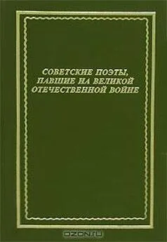 Евгений Абросимов - Советские поэты, павшие на Великой Отечественной войне