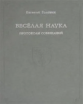 Евгений Головин - Веселая наука. Протоколы совещаний