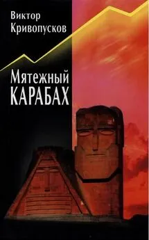 Виктор Кривопусков - Мятежный Карабах. Из дневника офицера МВД СССР.