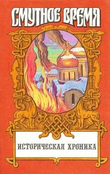 Руслан Скрынников - Крушение царства: Историческое повествование