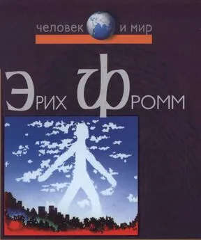 Эрих Фромм - Революция надежды. Избавление от иллюзий