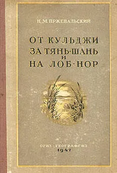 Николай Пржевальский - От Кульджи за Тянь-Шань и на Лоб-Нор