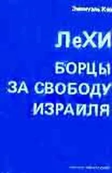 Эмануэль Кац - ЛеХИ. Борцы за свободу Израиля