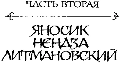 Чупага Собека Топора мигом задержанная сзади чупагой Яносика повисла в - фото 6
