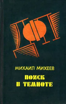 Михаил Михеев - Запах «Шипра»