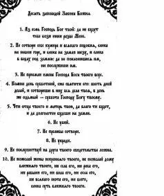 Десять заповедей закона Божия размещены были на двух скрижалях так как - фото 2