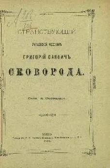 Николай Стеллецкий - Странствующий украинский философ Г. С. Сковорода