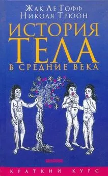 Николя Трюон - История тела в средние века