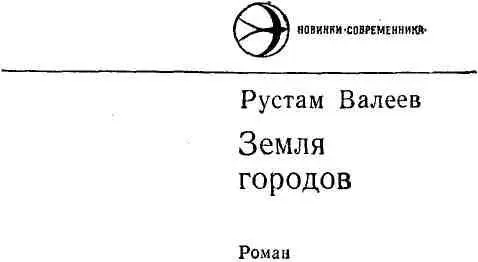 Пролог С третьего этажа гостиницы в полевой бинокль смотрел я на северозапад - фото 1