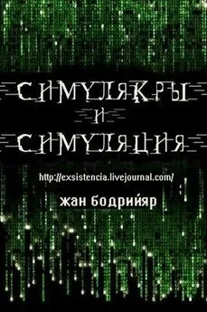 Жан Бодрийяр - Симулякры и симуляция