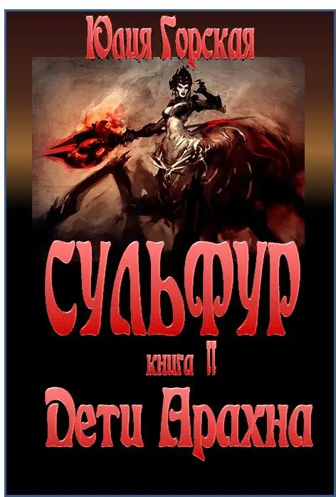 Юлия Горская Сульфур Дети Арахна Книга вторая Сульфур некогда прекрасная - фото 1