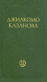 Джакомо Казанова - Любовные и другие приключения Джиакомо Казановы, кавалера де Сенгальта, венецианца, описанные им самим - Том 2