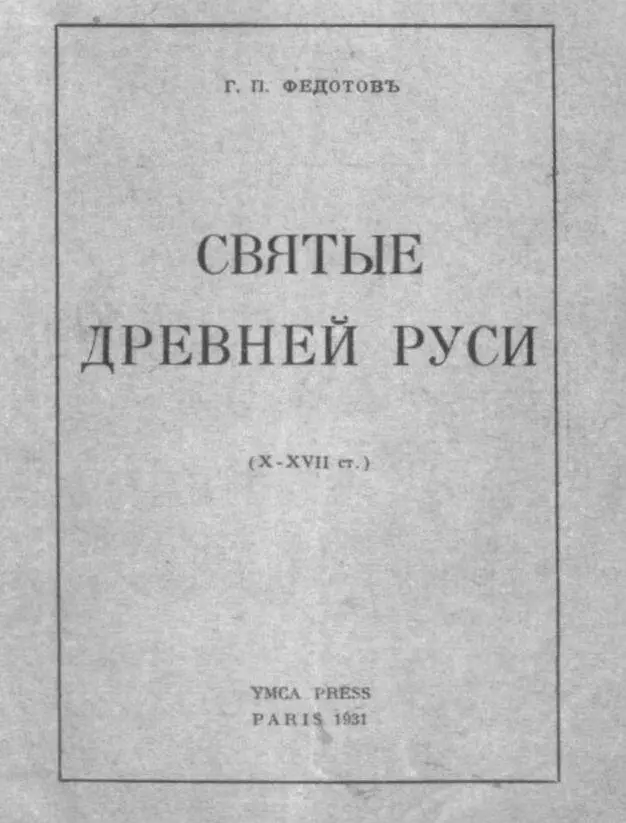 Обложка книги Г П Федотова Святые Древней Руси Париж 1931 Л М Леонов - фото 29